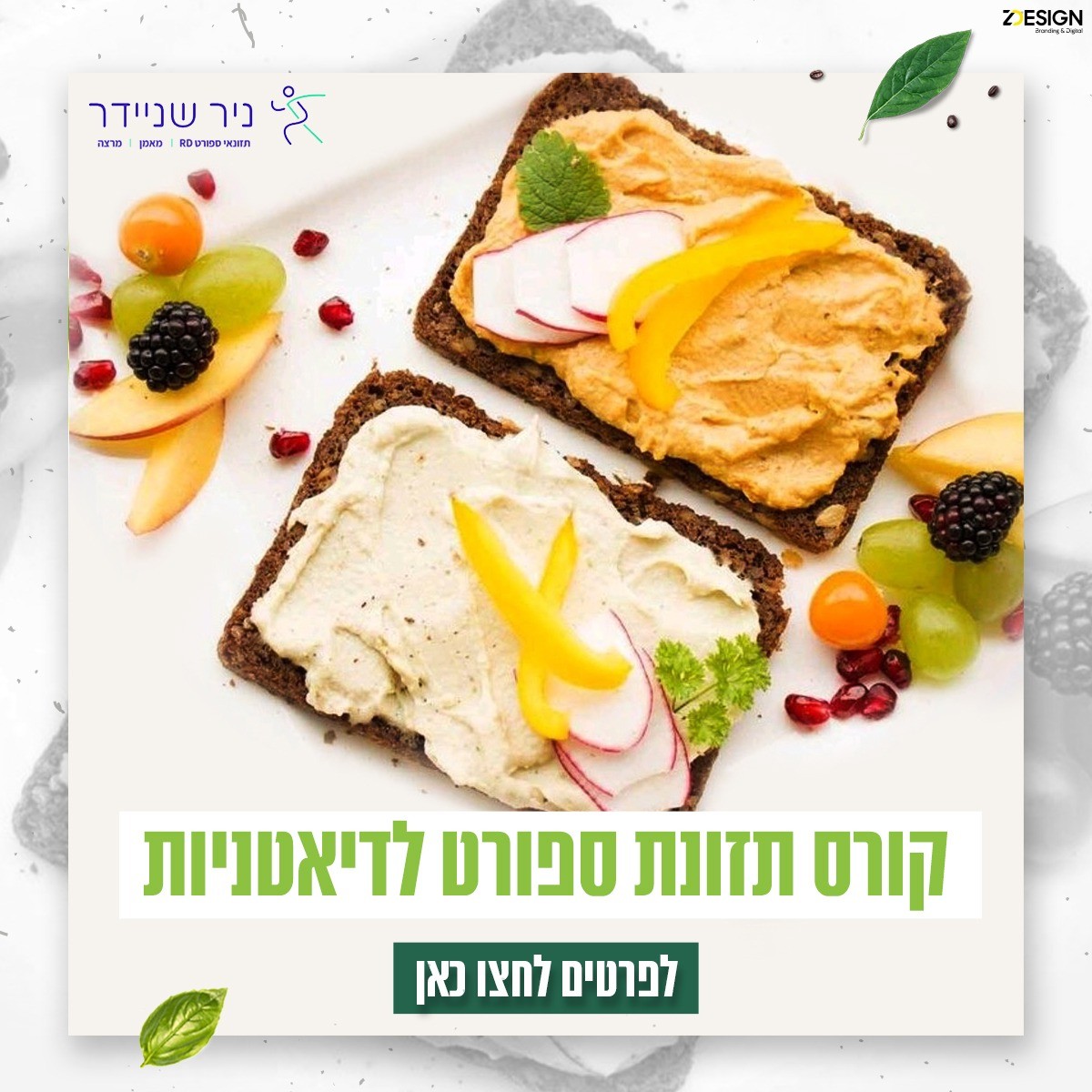 קורס תזונת ספורט לדיאטניות