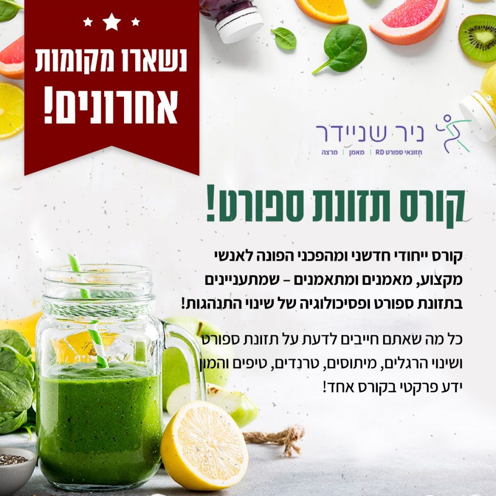 מקומות אחרונים לקורס תזונת ספורט