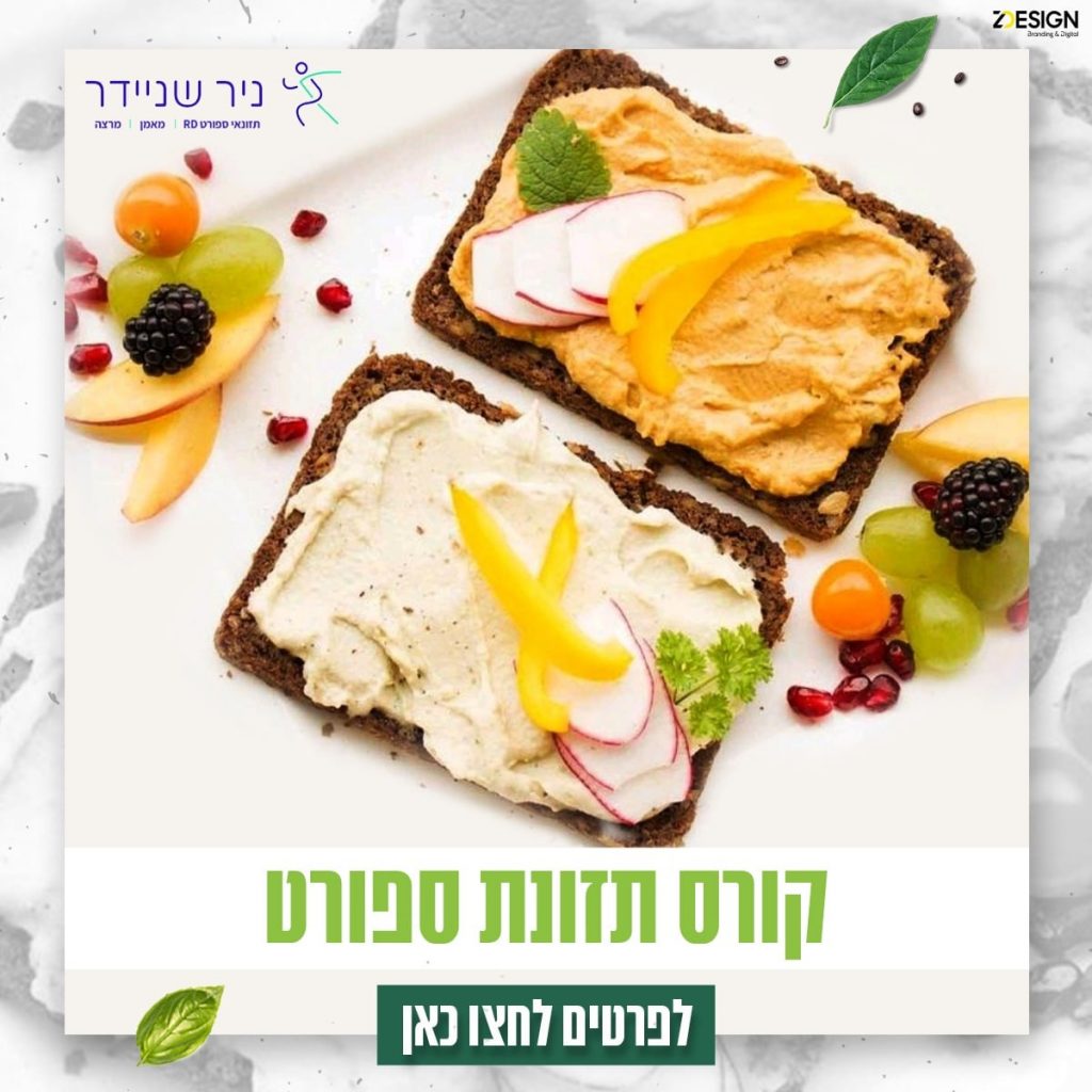 קורס תזונת ספורט