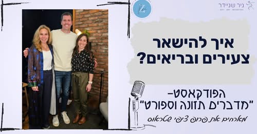 צעירים ובריאים